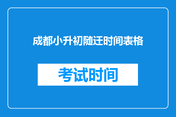 成都小升初随迁时间表格