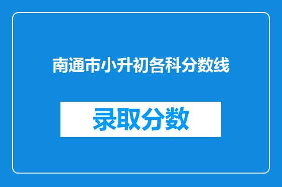 南通市小升初各科分数线
