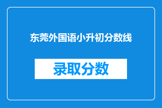 东莞外国语小升初分数线