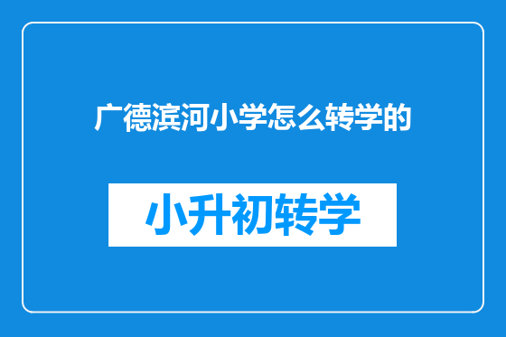 广德滨河小学怎么转学的