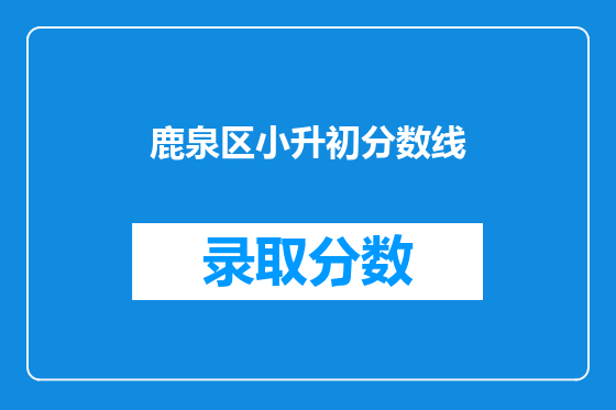 鹿泉区小升初分数线