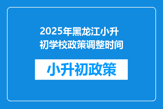 2025年黑龙江小升初学校政策调整时间