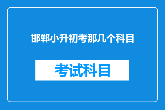 邯郸小升初考那几个科目