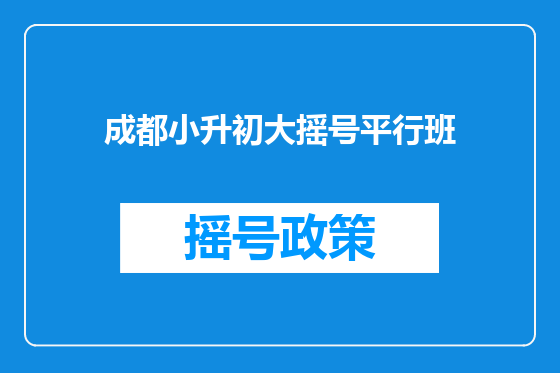 成都小升初大摇号平行班