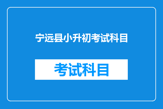 宁远县小升初考试科目
