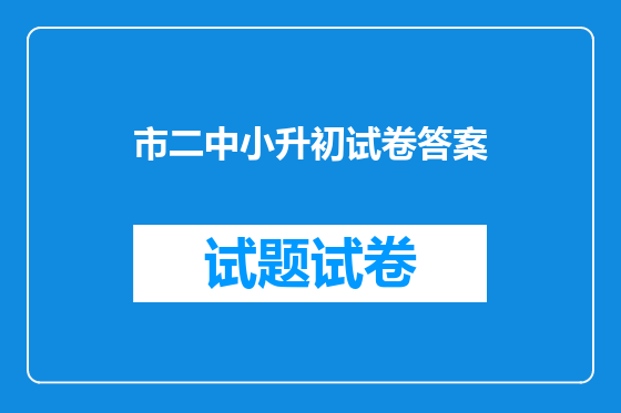 市二中小升初试卷答案