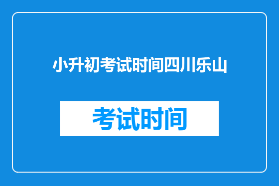 小升初考试时间四川乐山