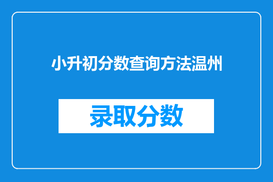 小升初分数查询方法温州