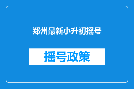 郑州最新小升初摇号