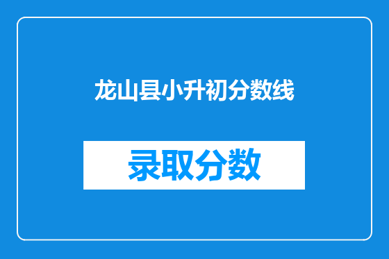龙山县小升初分数线