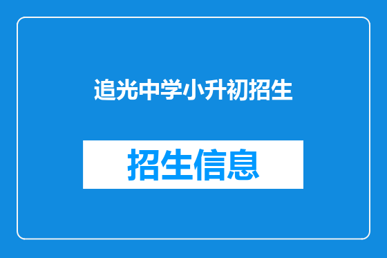 追光中学小升初招生