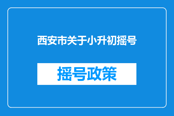 西安市关于小升初摇号