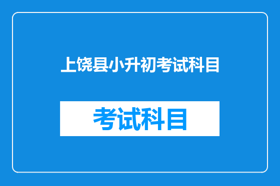 上饶县小升初考试科目