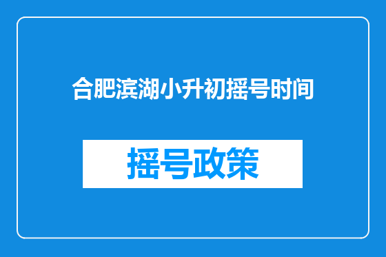 合肥滨湖小升初摇号时间