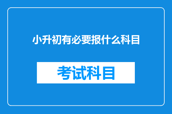 小升初有必要报什么科目