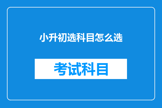 小升初选科目怎么选