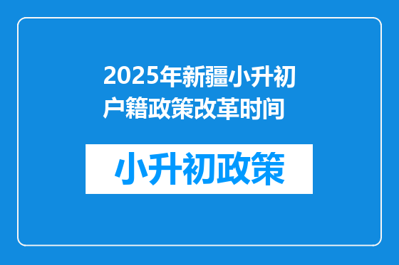 2025年新疆小升初户籍政策改革时间