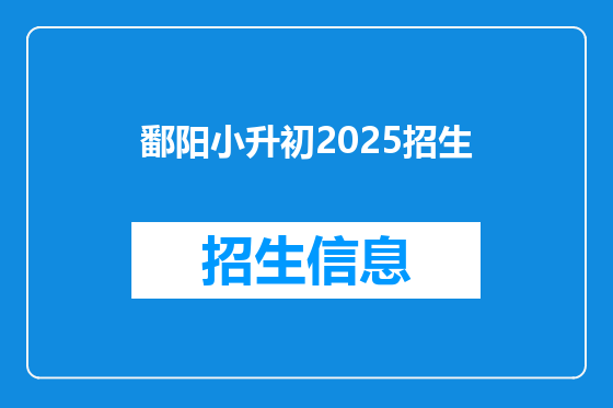 鄱阳小升初2025招生