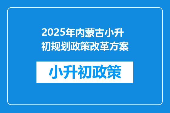 2025年内蒙古小升初规划政策改革方案