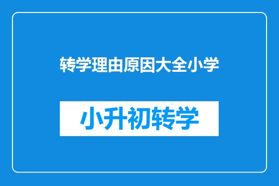 转学理由原因大全小学
