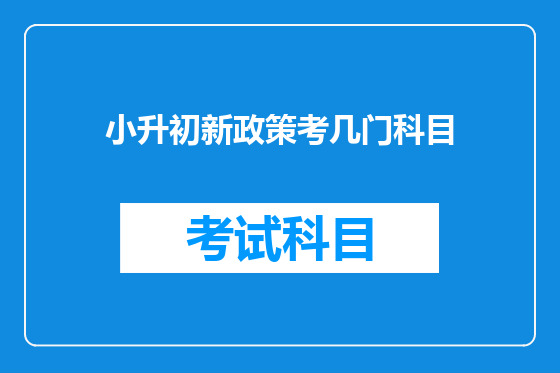 小升初新政策考几门科目