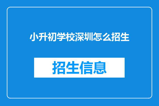 小升初学校深圳怎么招生