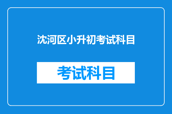 沈河区小升初考试科目