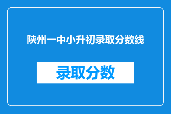 陕州一中小升初录取分数线