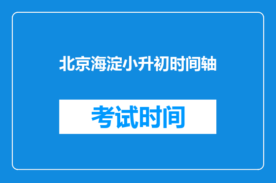 北京海淀小升初时间轴