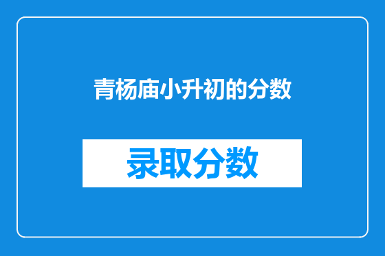 青杨庙小升初的分数