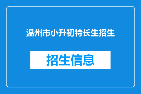 温州市小升初特长生招生