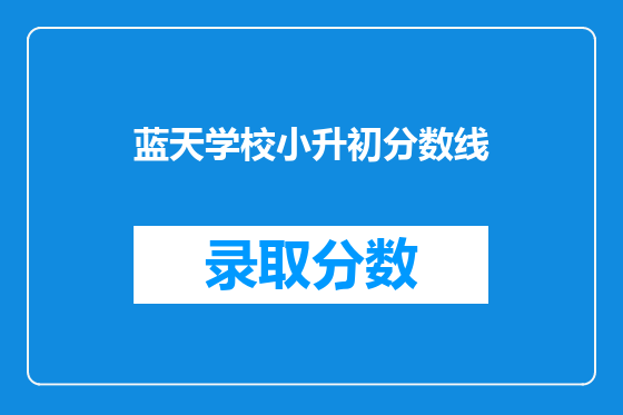 蓝天学校小升初分数线