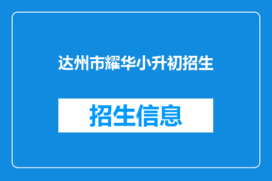 达州市耀华小升初招生