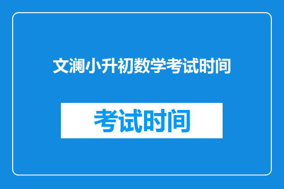 文澜小升初数学考试时间