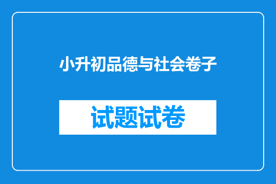 小升初品德与社会卷子