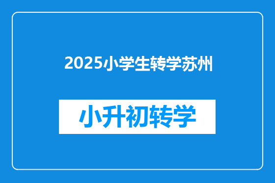 2025小学生转学苏州
