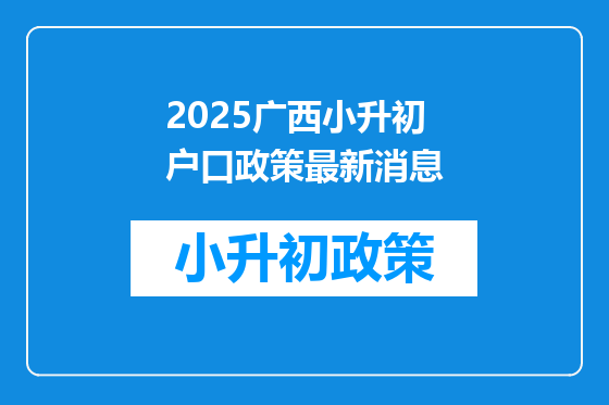 2025广西小升初户口政策最新消息