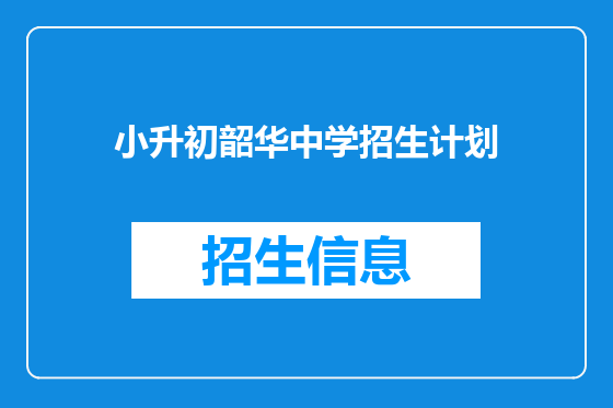 小升初韶华中学招生计划