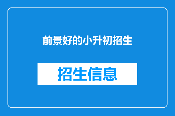 前景好的小升初招生