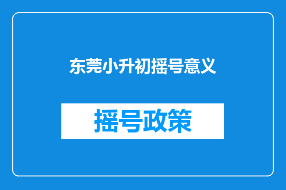 东莞小升初摇号意义