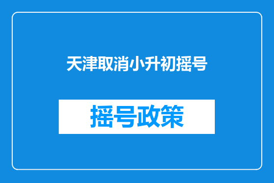 天津取消小升初摇号