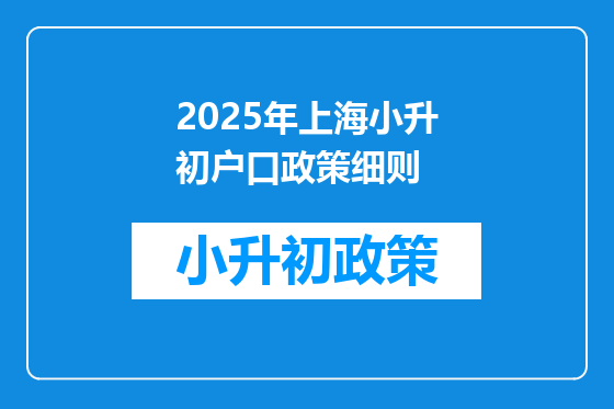 2025年上海小升初户口政策细则