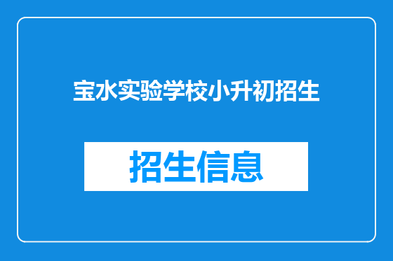 宝水实验学校小升初招生