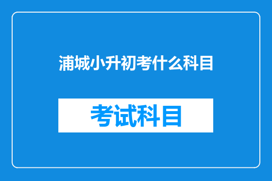浦城小升初考什么科目