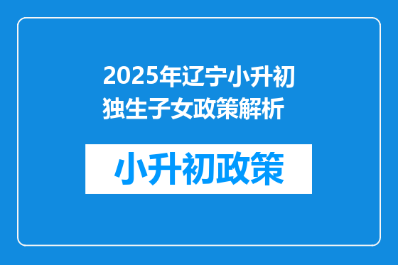 2025年辽宁小升初独生子女政策解析