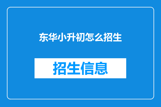 东华小升初怎么招生