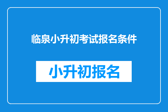 临泉小升初考试报名条件