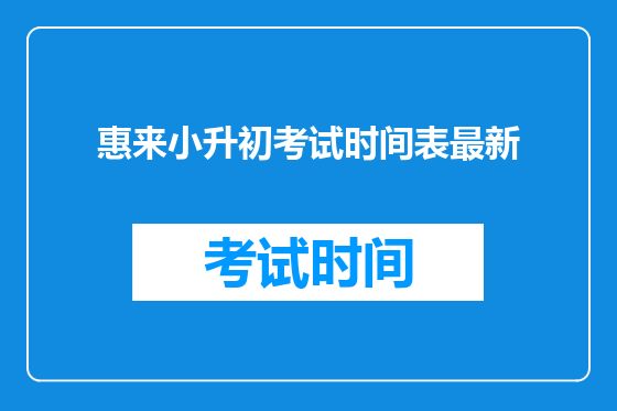 惠来小升初考试时间表最新