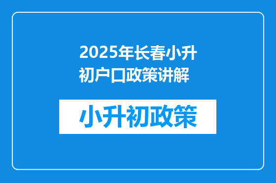 2025年长春小升初户口政策讲解