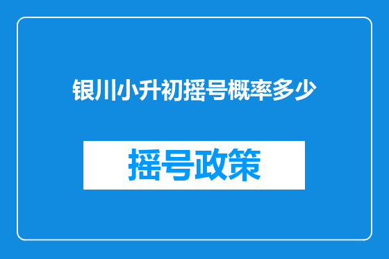 银川小升初摇号概率多少